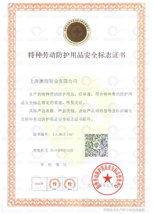 特種勞動防護(hù)用品安全標(biāo)志